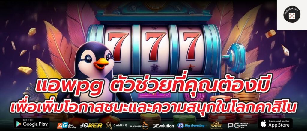 แอพpg ตัวช่วยที่คุณต้องมีเพื่อเพิ่มโอกาสชนะและความสนุกในโลกคาสิโน