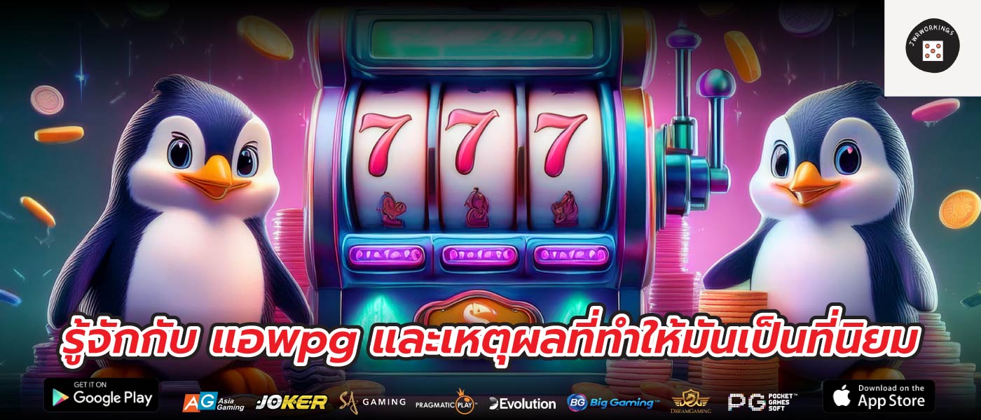 รู้จักกับ แอพpg และเหตุผลที่ทำให้มันเป็นที่นิยม