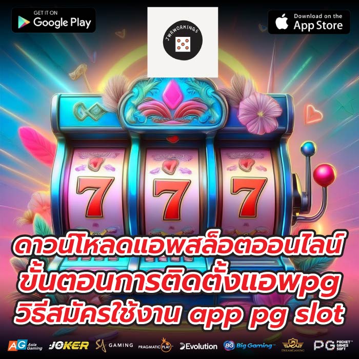 ดาวน์โหลดแอพสล็อตออนไลน์ ขั้นตอนการติดตั้งแอพpg วิธีสมัครใช้งาน app pg slot