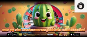 แอพ pg slot การกระจายการหมุนได้ทั่วถึง เล่นผ่านออนไลน์