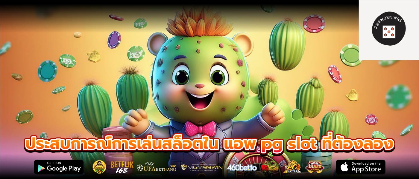 ประสบการณ์การเล่นสล็อตใน แอพ pg slot ที่ต้องลอง