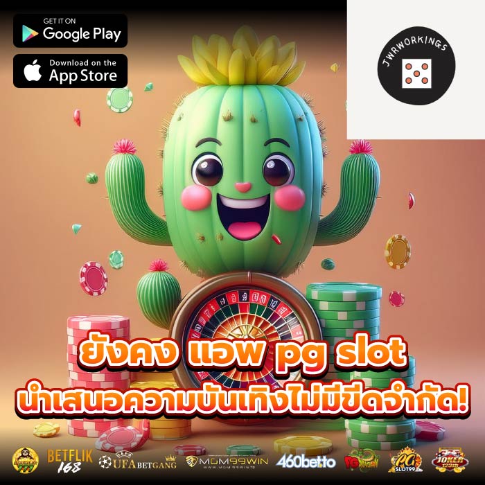 ยังคง แอพ pg slot นำเสนอความบันเทิงไม่มีขีดจำกัด!