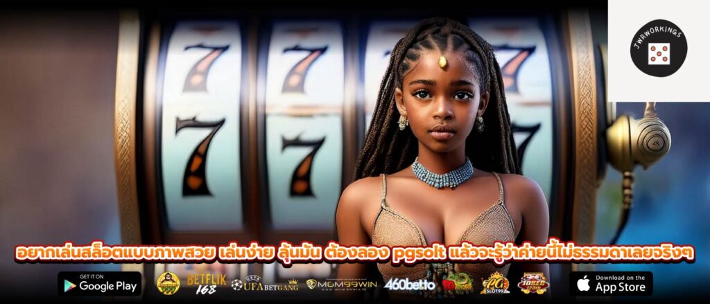 อยากเล่นสล็อตแบบภาพสวย เล่นง่าย ลุ้นมัน ต้องลอง pgsolt แล้วจะรู้ว่าค่ายนี้ไม่ธรรมดาเลยจริงๆ