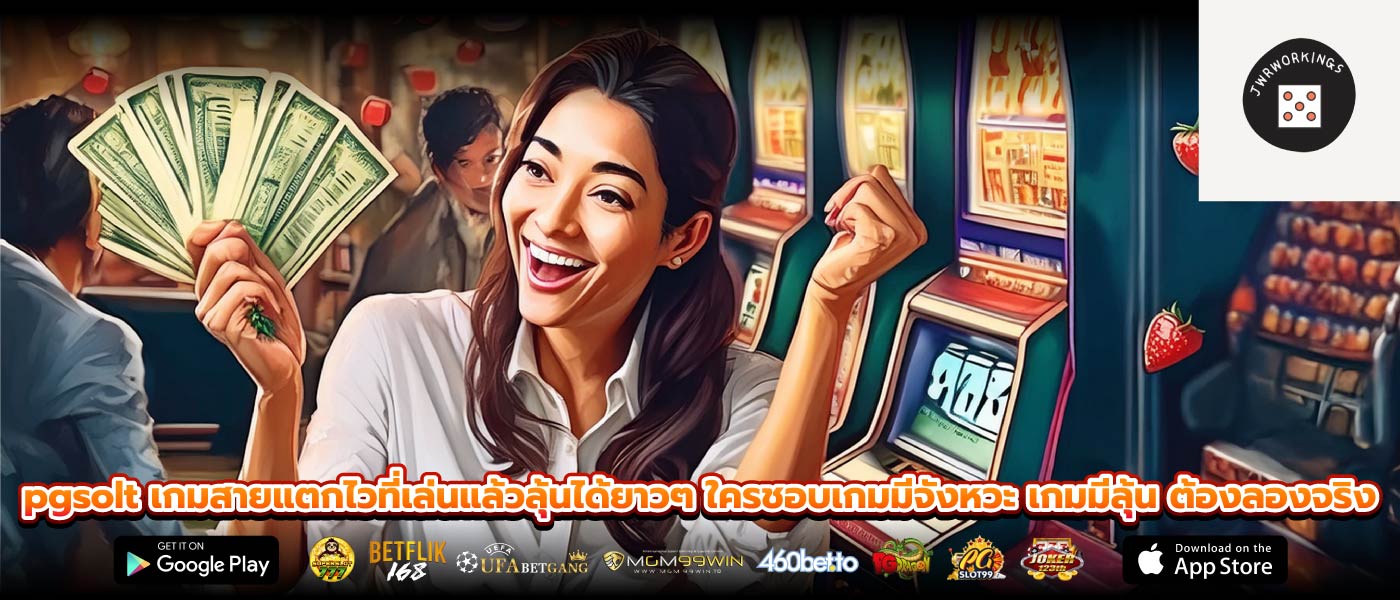 pgsolt เกมสายแตกไวที่เล่นแล้วลุ้นได้ยาวๆ ใครชอบเกมมีจังหวะ เกมมีลุ้น ต้องลองจริง