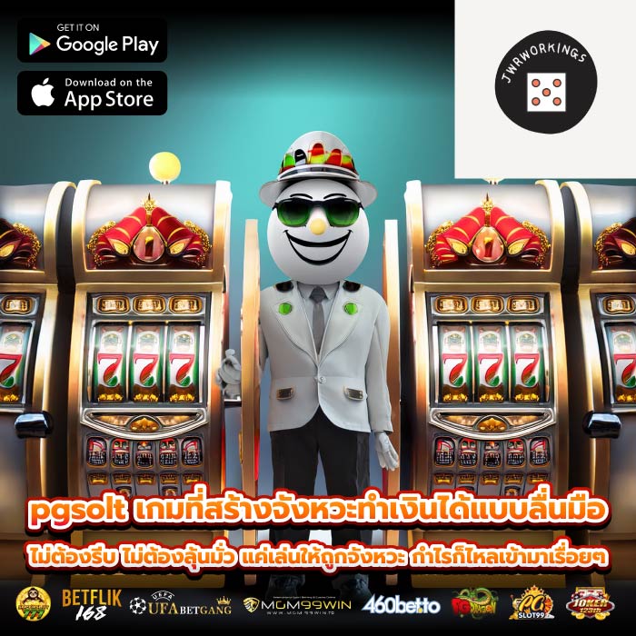 pgsolt เกมที่สร้างจังหวะทำเงินได้แบบลื่นมือ ไม่ต้องรีบ ไม่ต้องลุ้นมั่ว แค่เล่นให้ถูกจังหวะ กำไรก็ไหลเข้ามาเรื่อยๆ